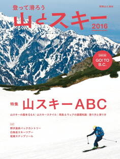 登って滑ろう 『山とスキー2016』