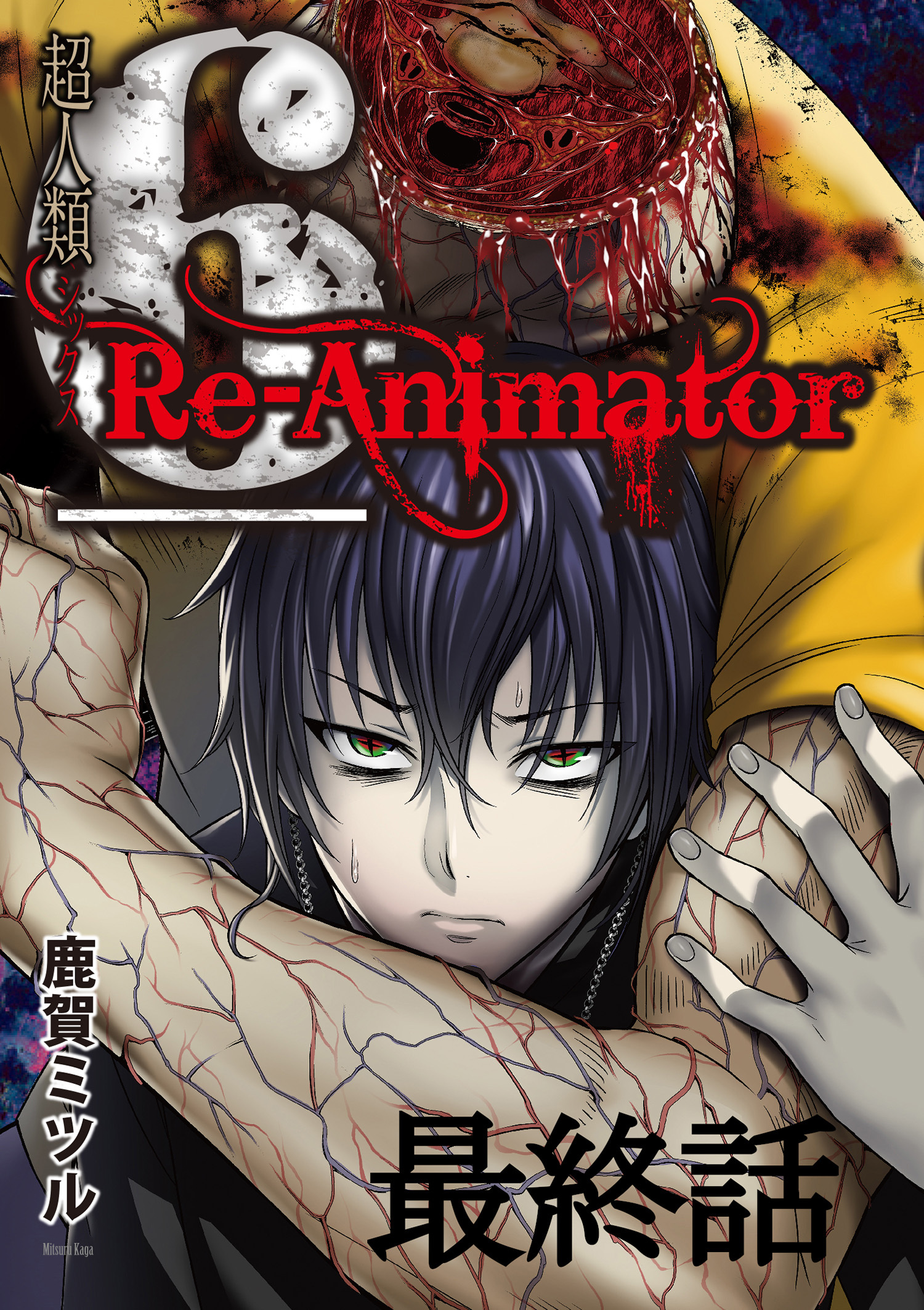 超人類6 Re Animator Webコミックガンマ連載版 第6話 無料 試し読みなら Amebaマンガ 旧 読書のお時間です