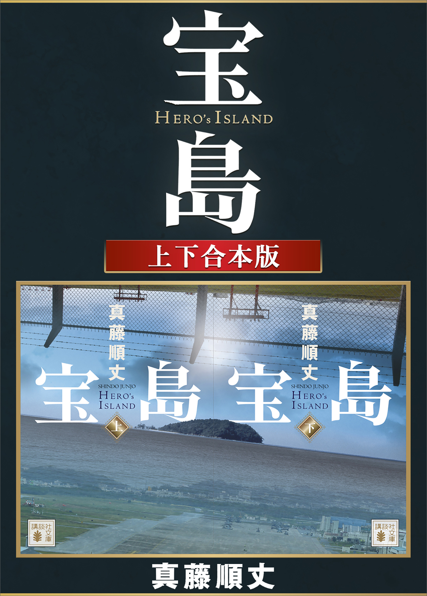 宝島　上下合本版
