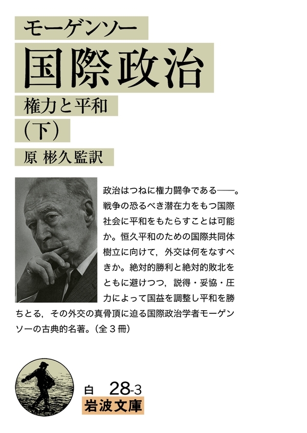 モーゲンソー　国際政治