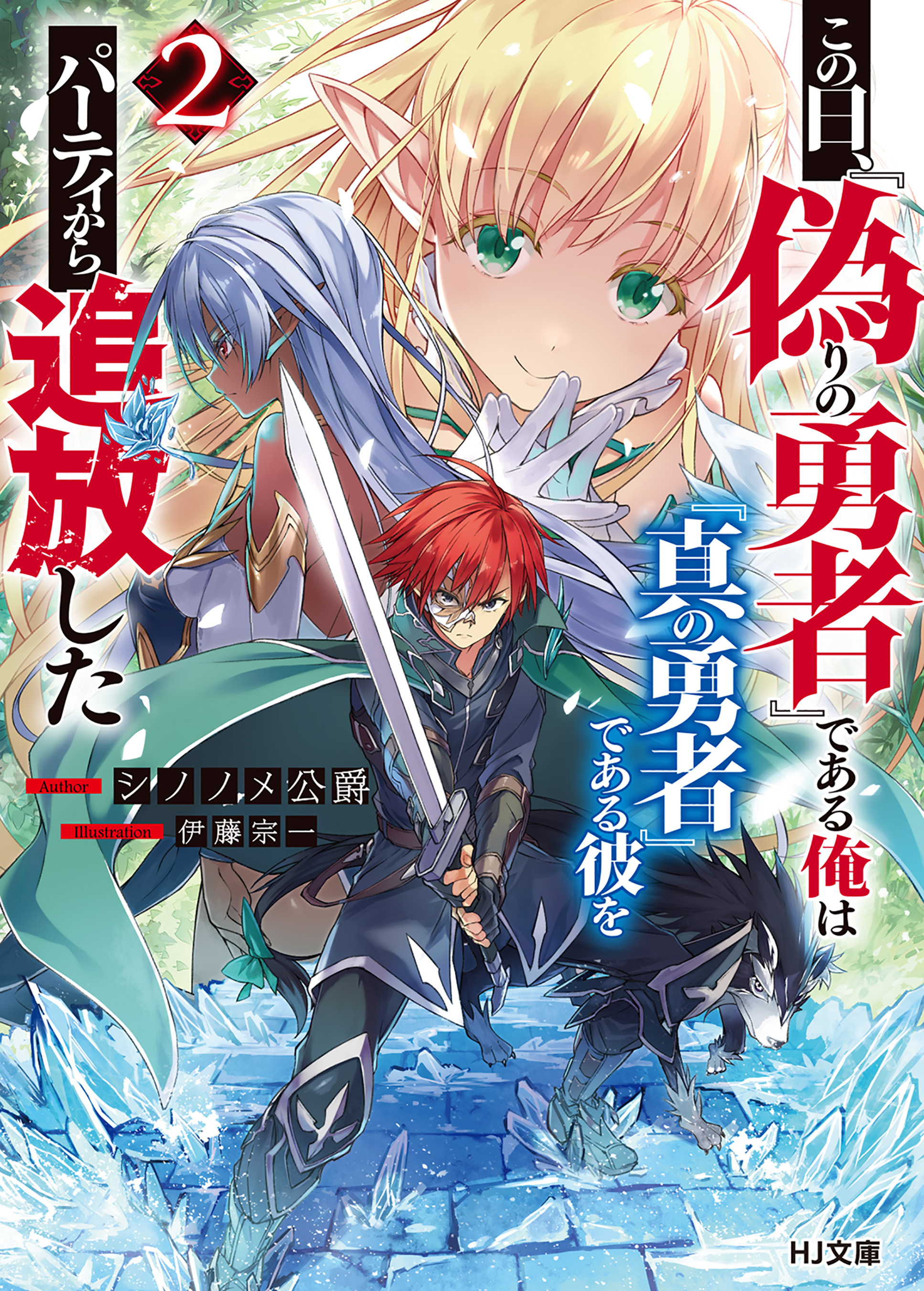 【電子版限定特典付き】この日、『偽りの勇者』である俺は『真の勇者』である彼をパーティから追放した2