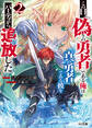 【電子版限定特典付き】この日、『偽りの勇者』である俺は『真の勇者』である彼をパーティから追放した2