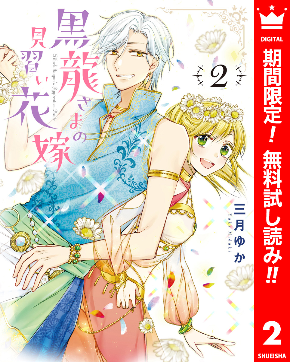 黒龍さまの見習い花嫁【期間限定無料】 2