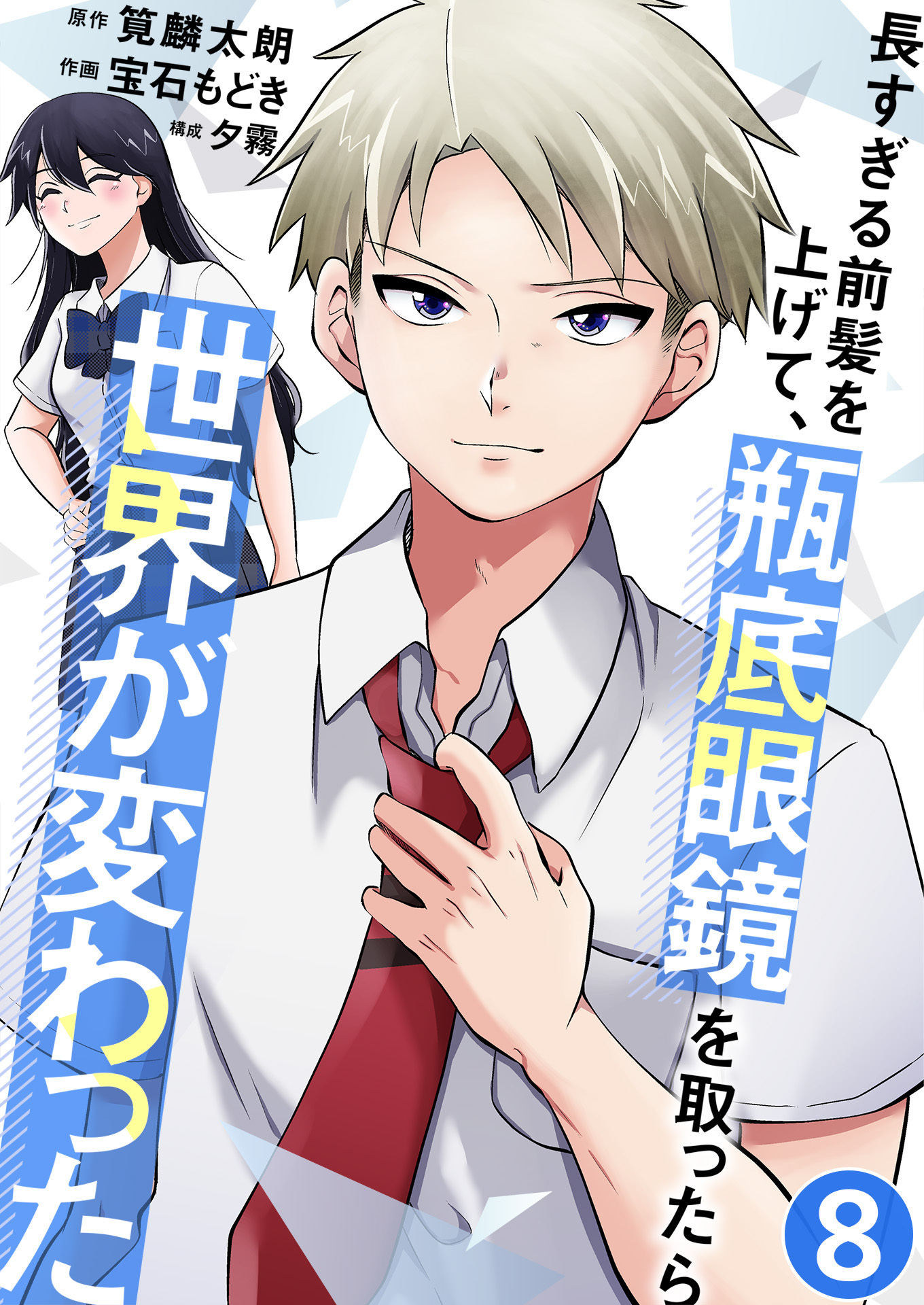 長すぎる前髪を上げて、瓶底眼鏡を取ったら世界が変わった【単話版】 / 8話