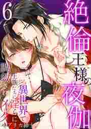 絶倫王様の夜伽～異世界で王族たちに淫らに調教されてイク6