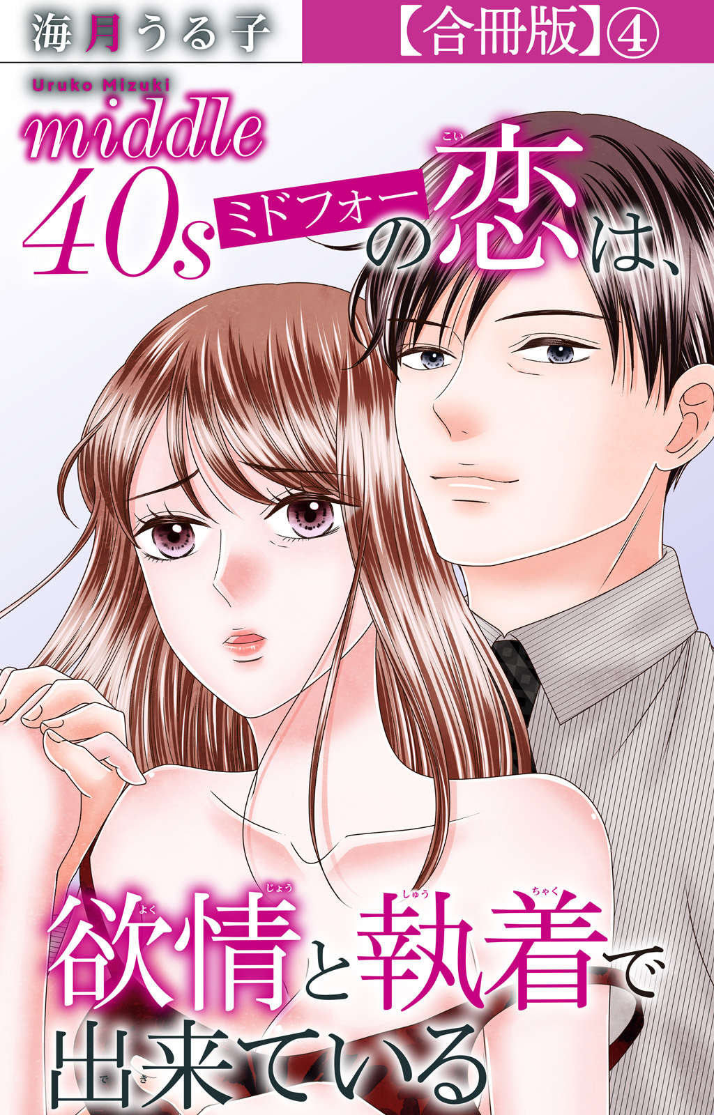 ミドフォーの恋は、欲情と執着で出来ている【合冊版】4