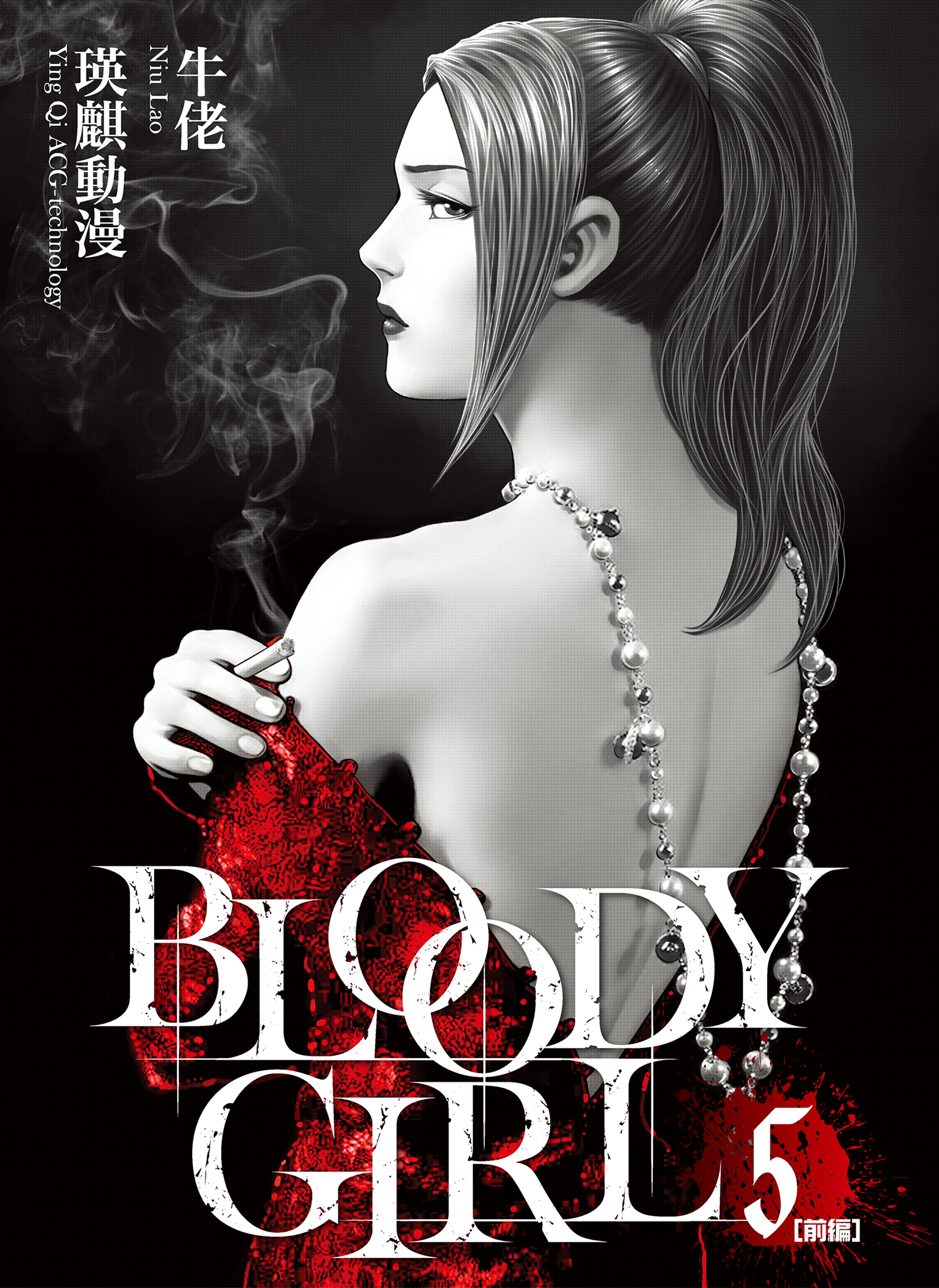 BLOODY GIRL 5 ［前編］