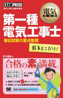 電気教科書 第一種電気工事士 出るとこだけ!筆記試験の要点整理