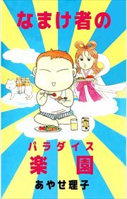 なまけ者の楽園1