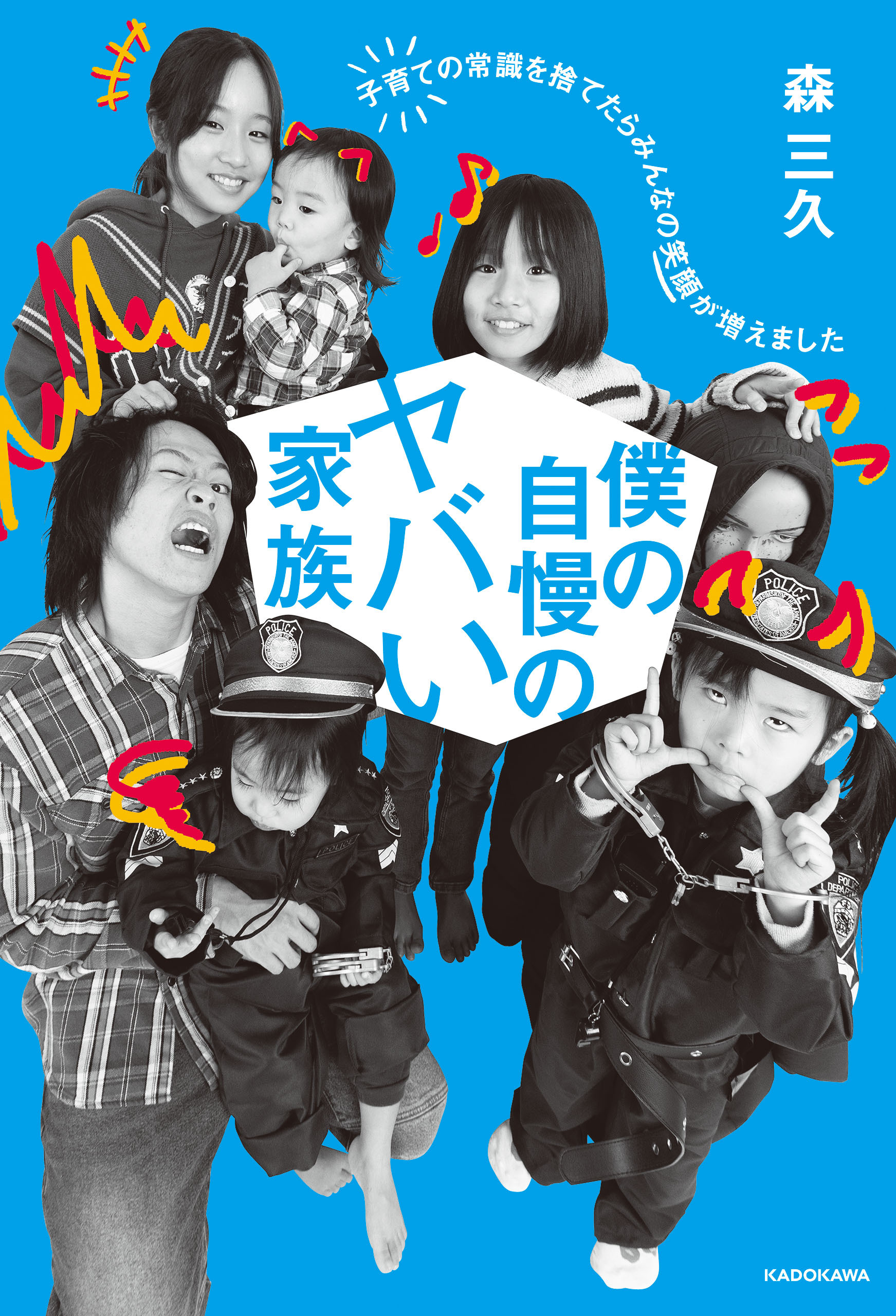 僕の自慢のヤバい家族　子育ての常識を捨てたらみんなの笑顔が増えました