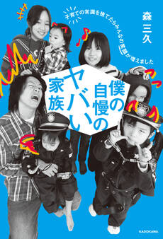 僕の自慢のヤバい家族 子育ての常識を捨てたらみんなの笑顔が増えました