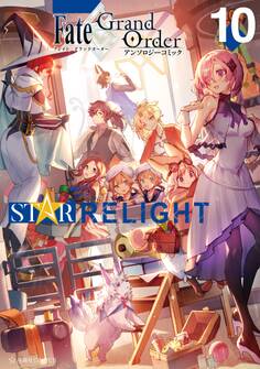 Fate/Grand Order アンソロジーコミック STAR RELIGHT
