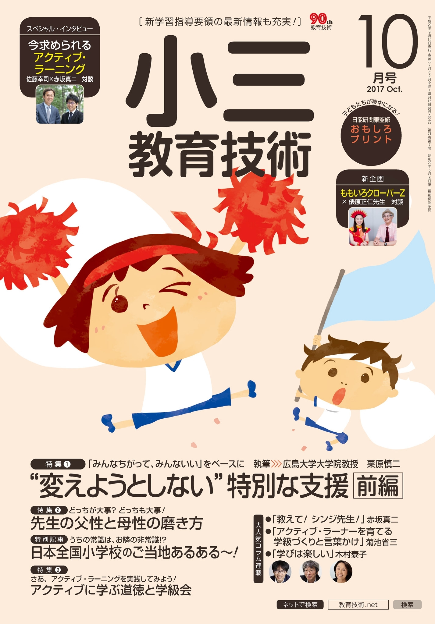 小三教育技術 2017年10月号