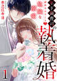 【期間限定 無料お試し版 閲覧期限2026年8月20日】年下御曹司の執着婚~訳ありエリートの危険な溺愛~ 1巻