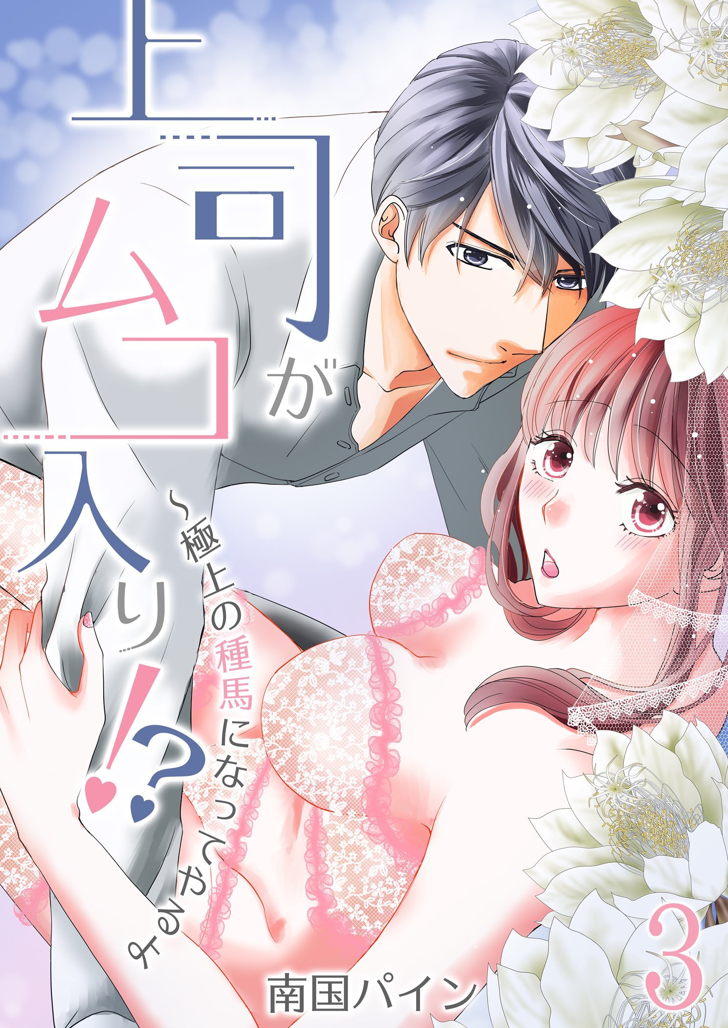 上司がムコ入り！？ ～極上の種馬になってやるよ【描き下ろしおまけ付き特装版】 3