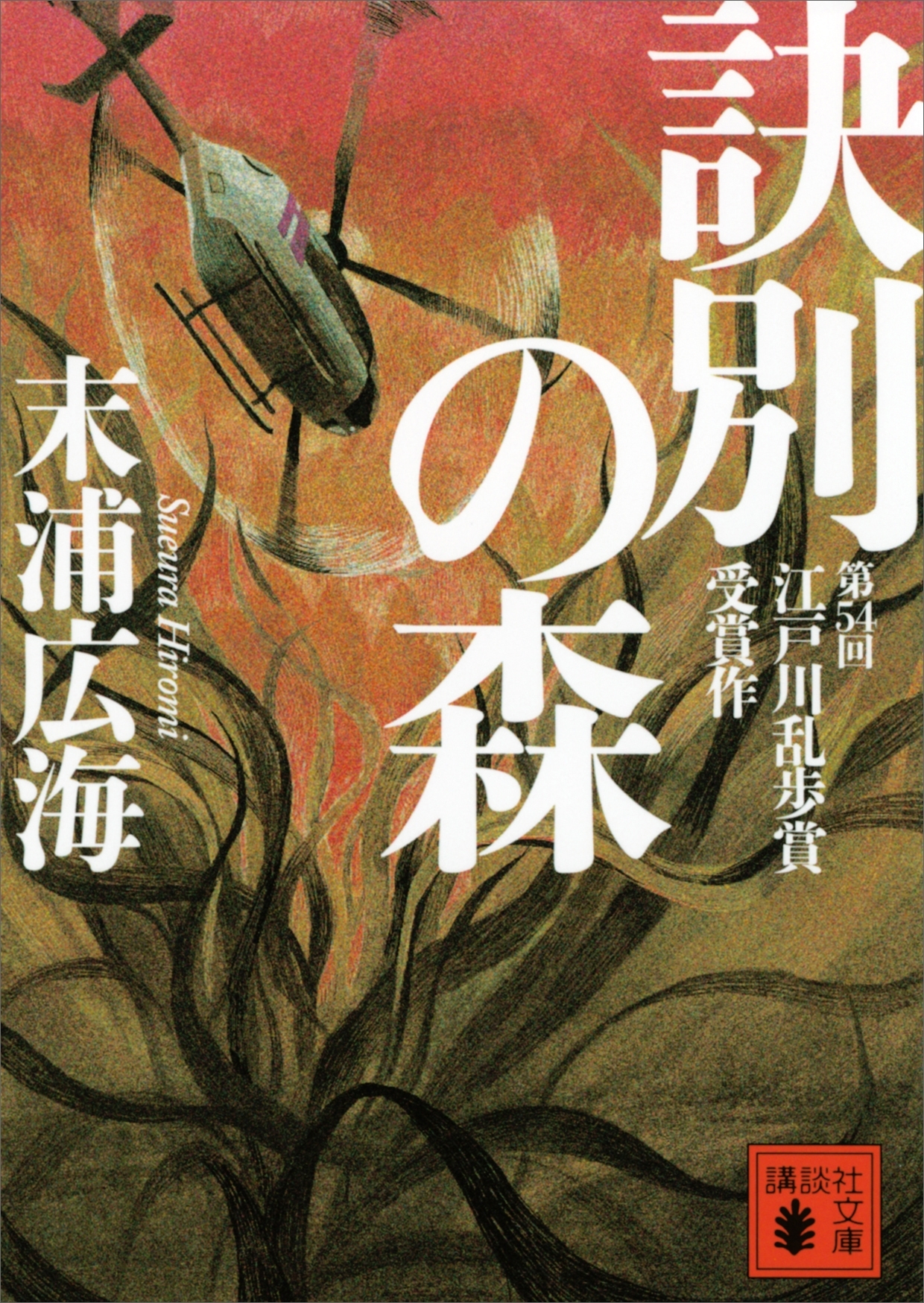 訣別の森
