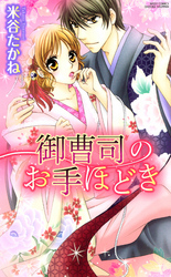 御曹司のお手ほどき