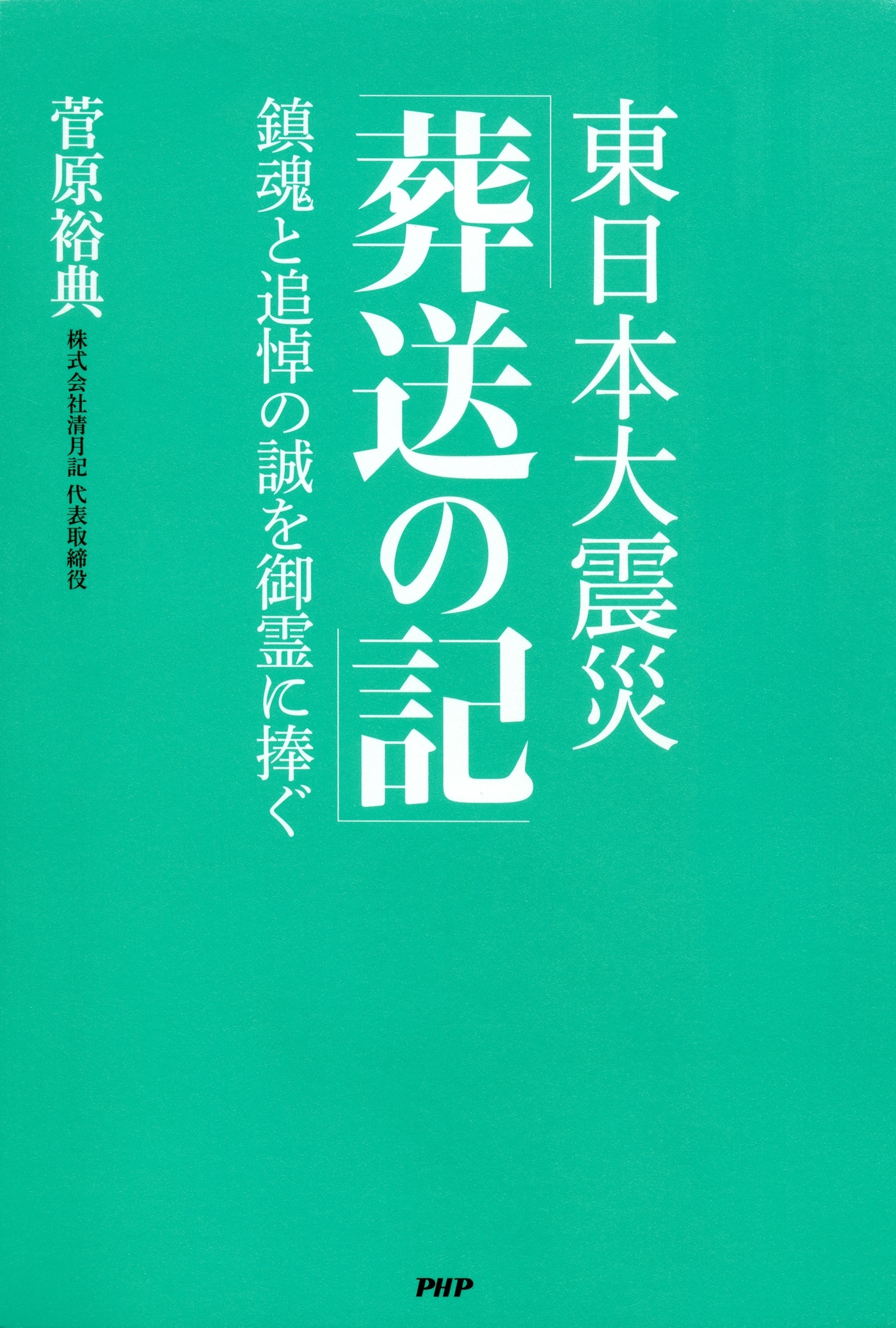 東日本大震災「葬送の記」