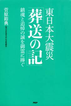 東日本大震災「葬送の記」