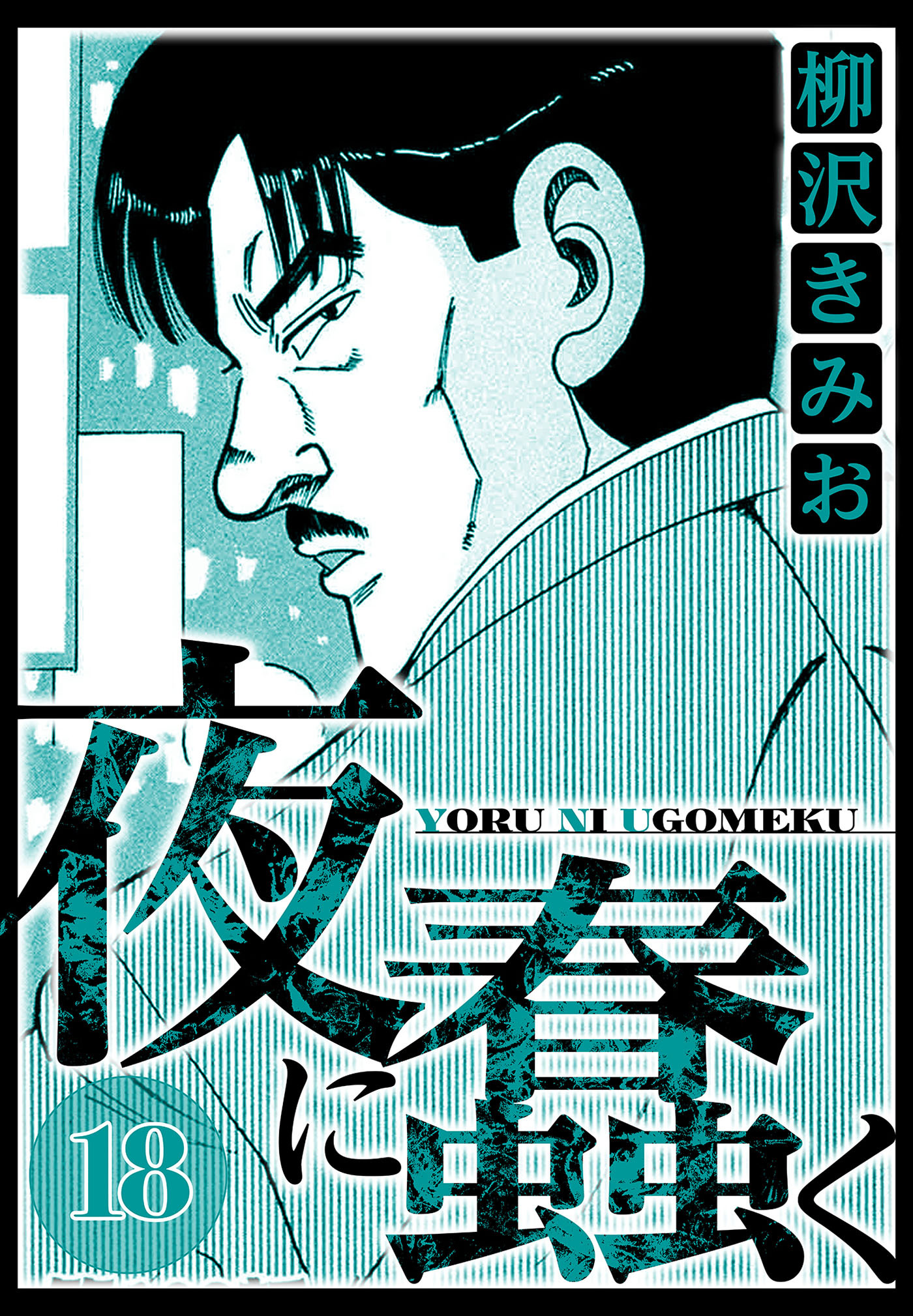 夜に蠢く（ハーパーコリンズ・ジャパン×アルト出版）