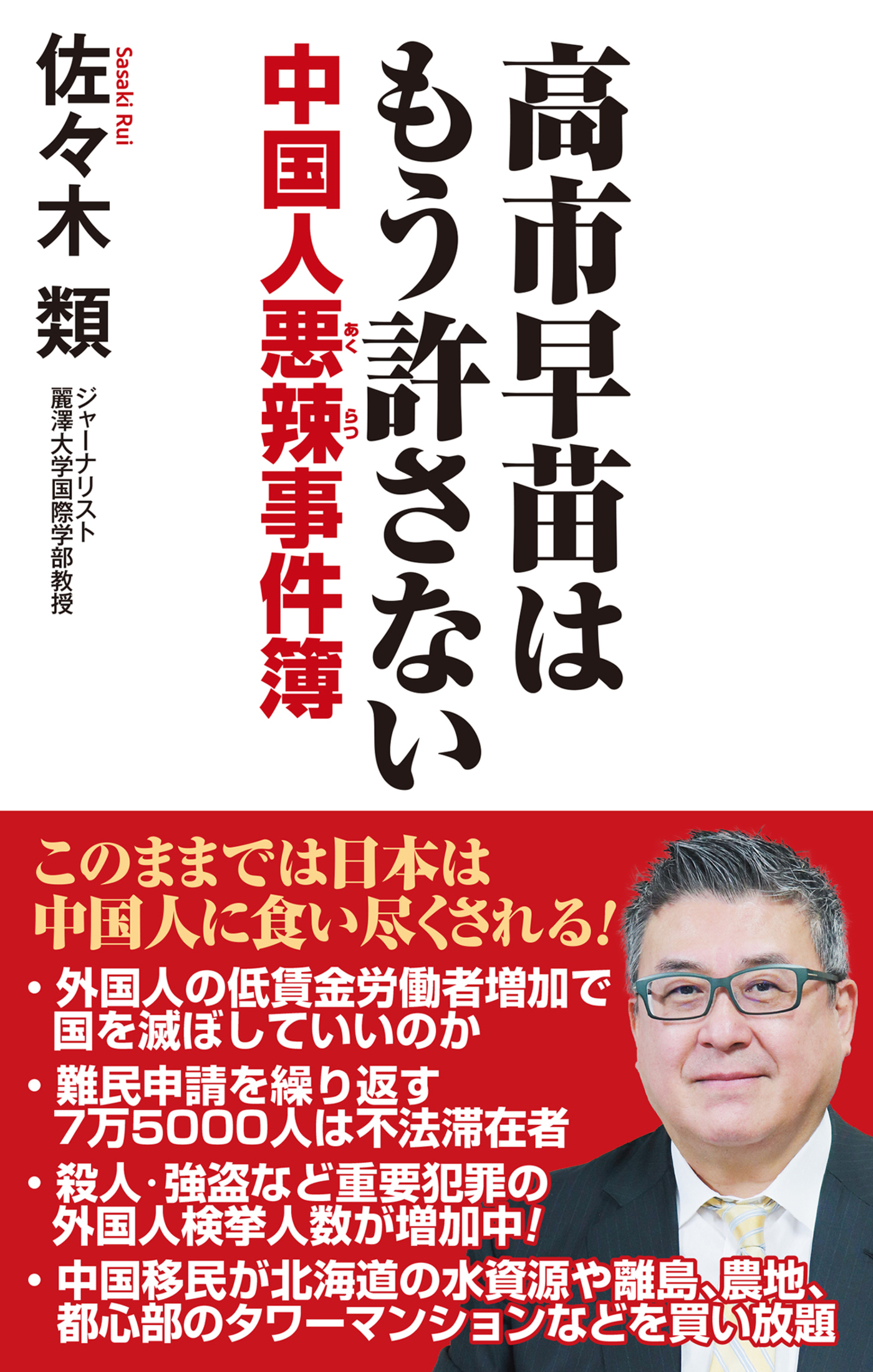 高市早苗はもう許さない　中国人悪辣事件簿