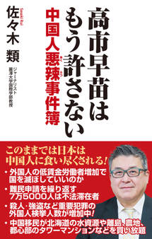 高市早苗はもう許さない 中国人悪辣事件簿