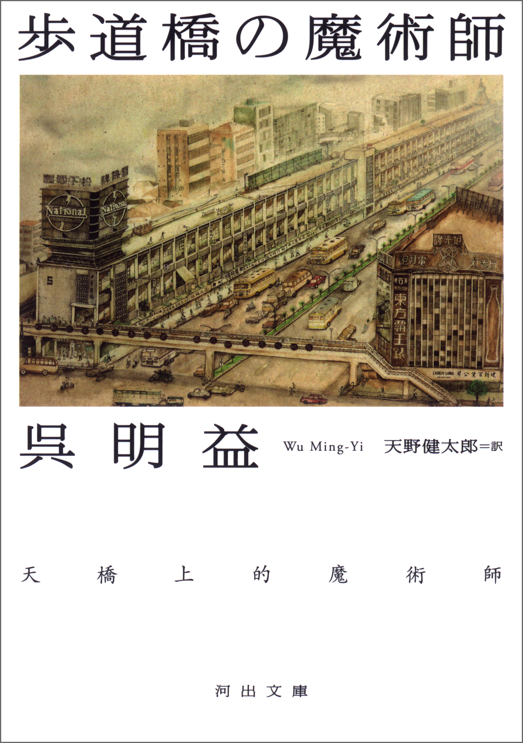 歩道橋の魔術師