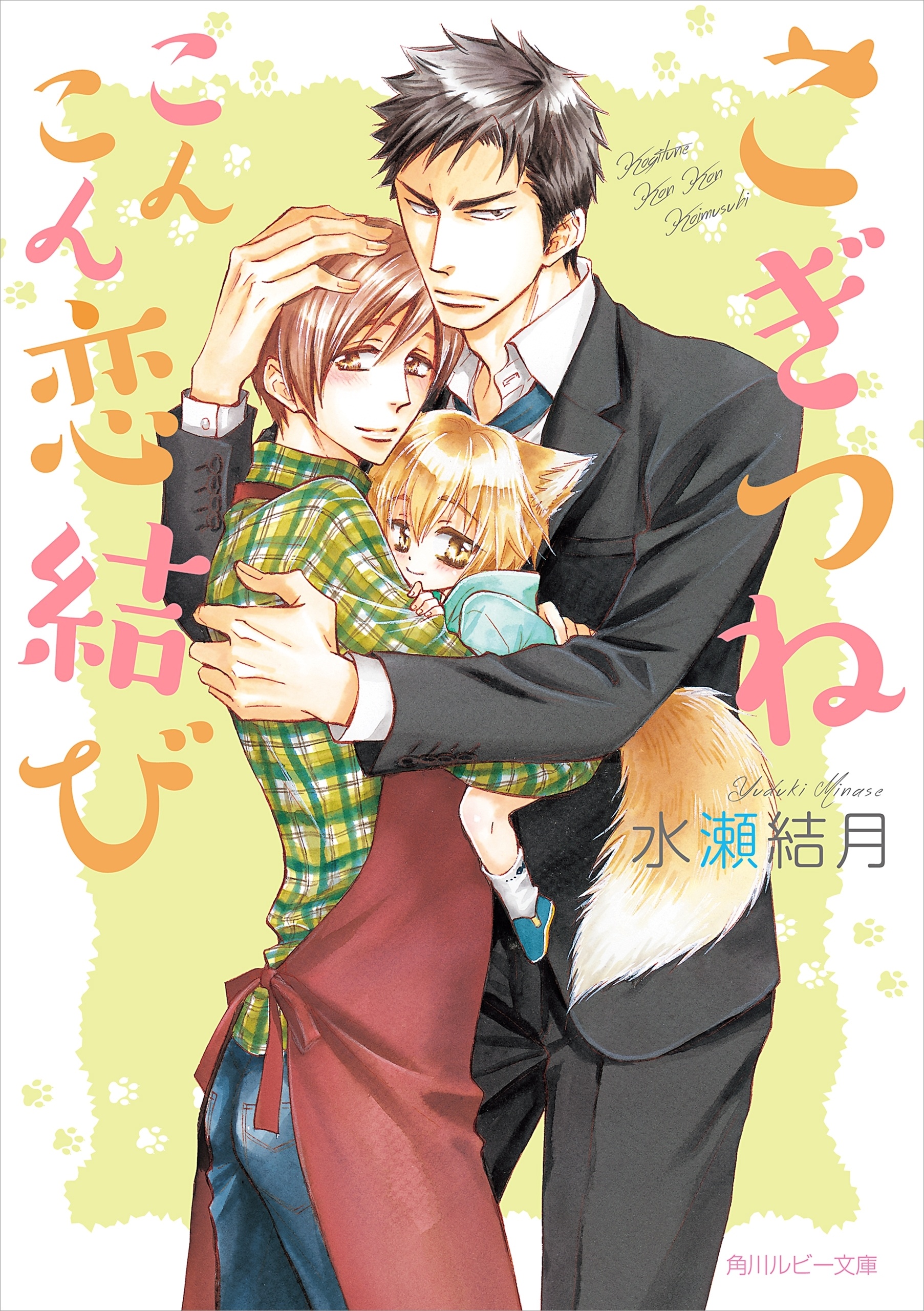 こぎつねこんこん恋結び