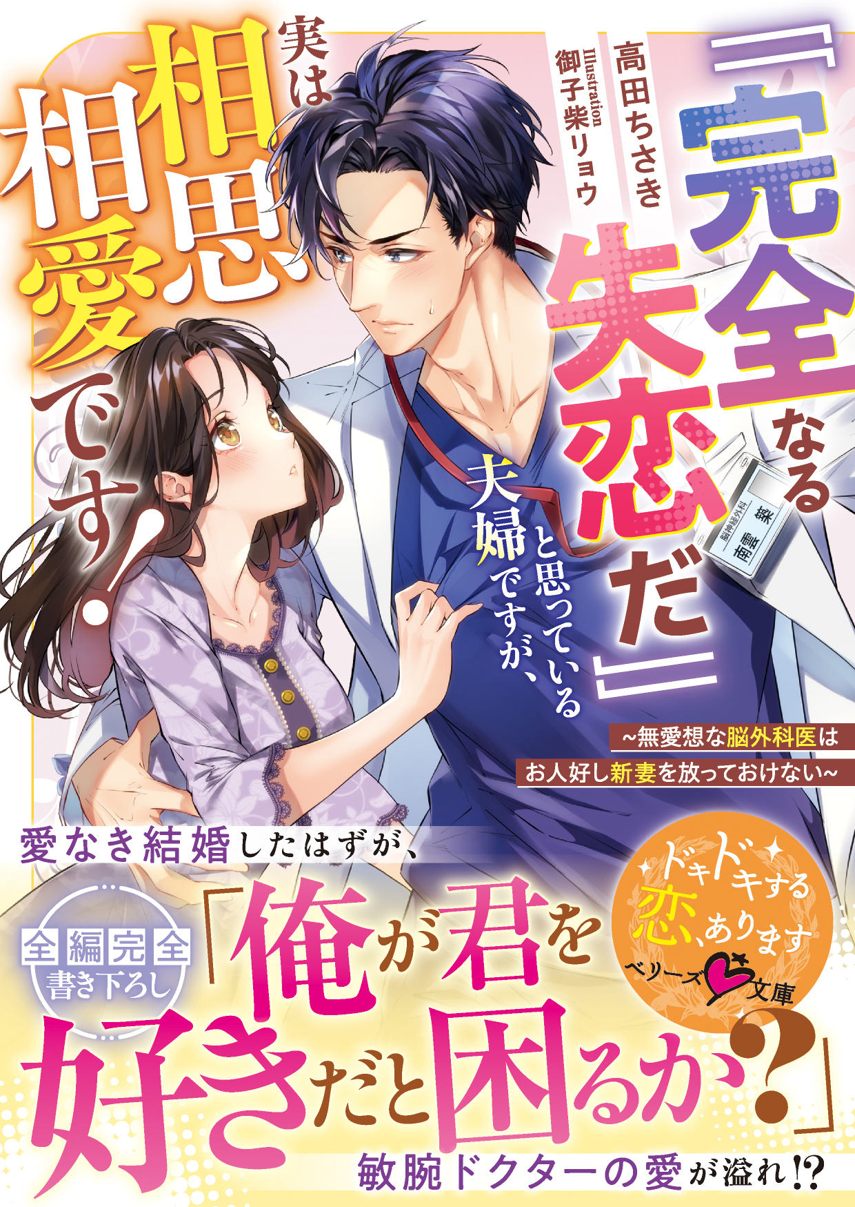 「「完全なる失恋だ」」と思っている夫婦ですが、実は相思相愛です！～無愛想な脳外科医はお人好し新妻を放っておけない～