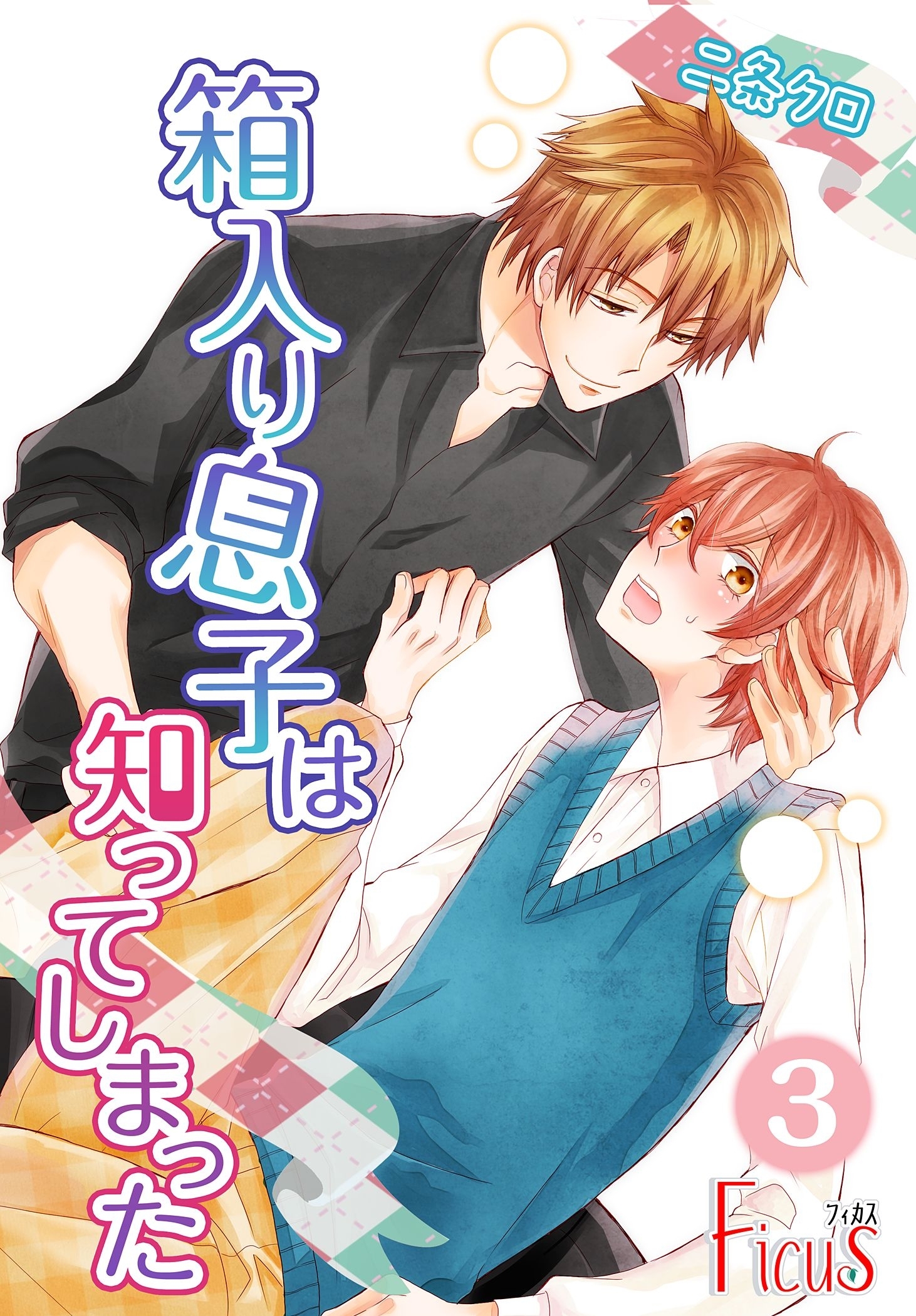 箱入り息子は知ってしまった