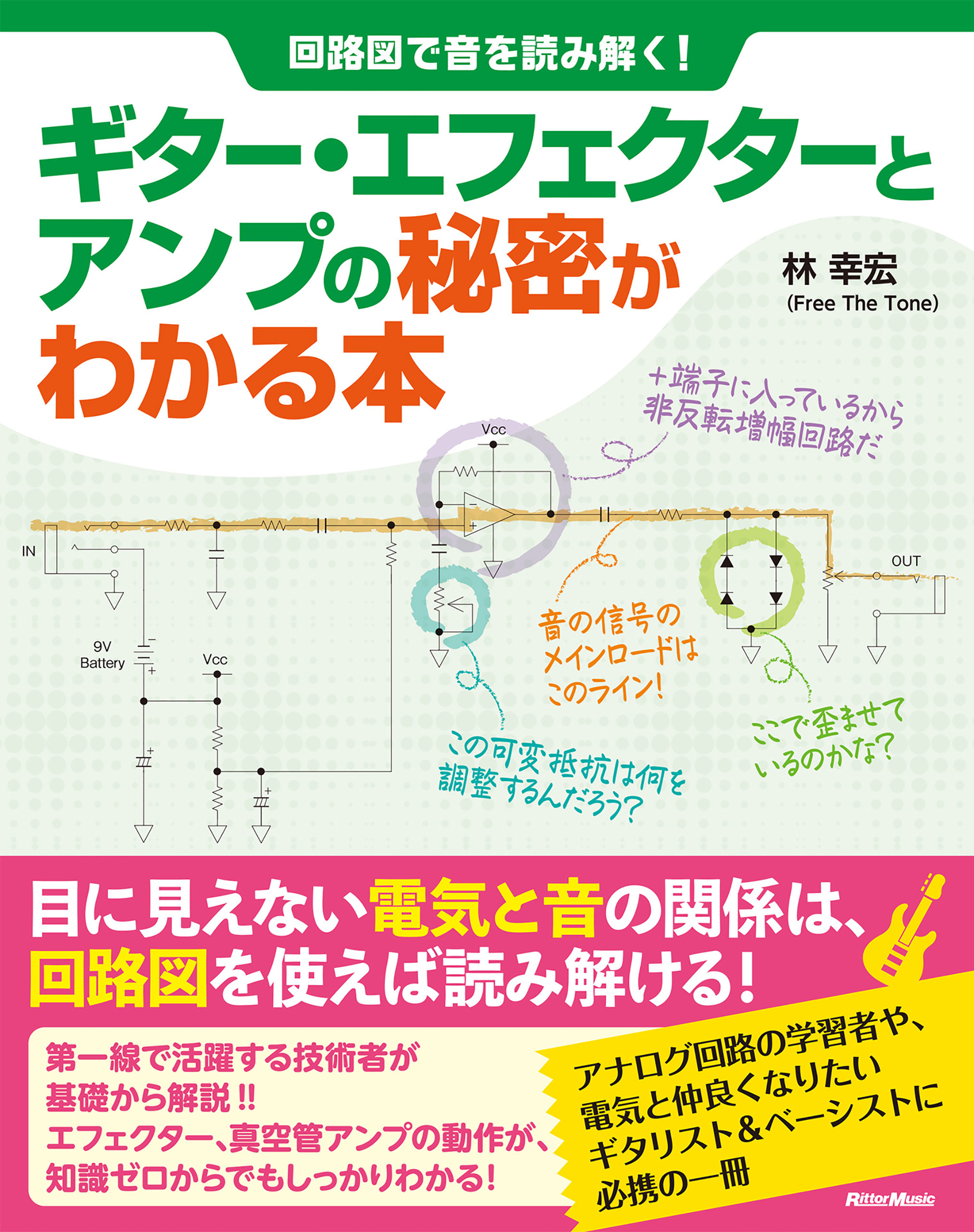 回路図で音を読み解く！ ギター・エフェクターとアンプの秘密がわかる本