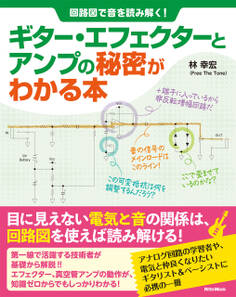 回路図で音を読み解く! ギター・エフェクターとアンプの秘密がわかる本