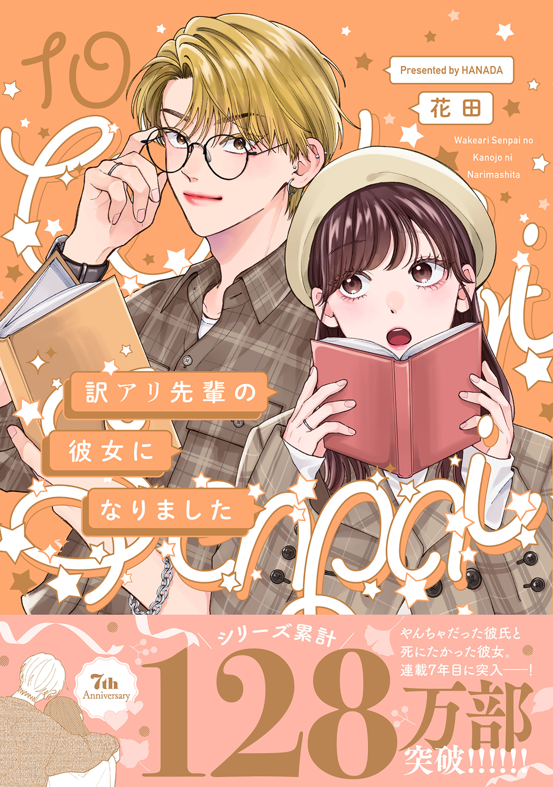 訳アリ先輩の彼女になりました