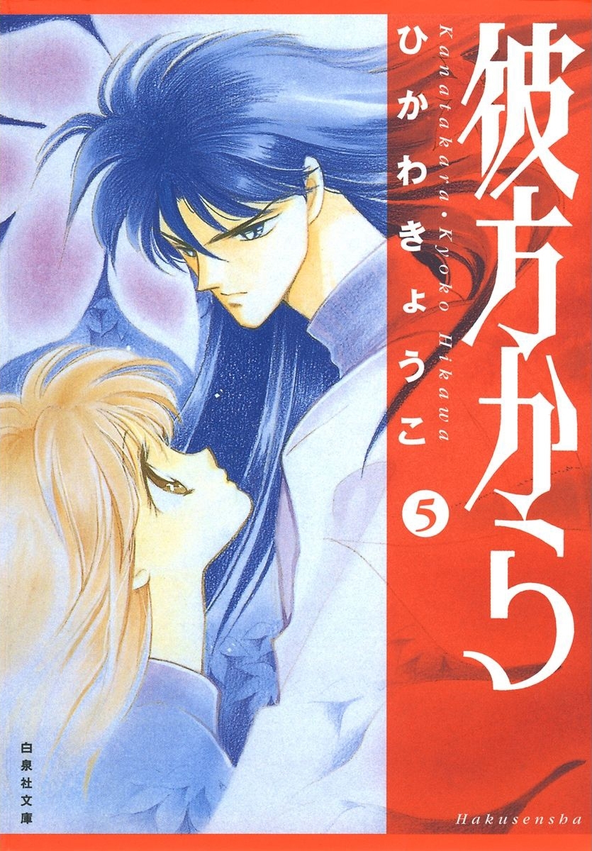 彼方から （５）