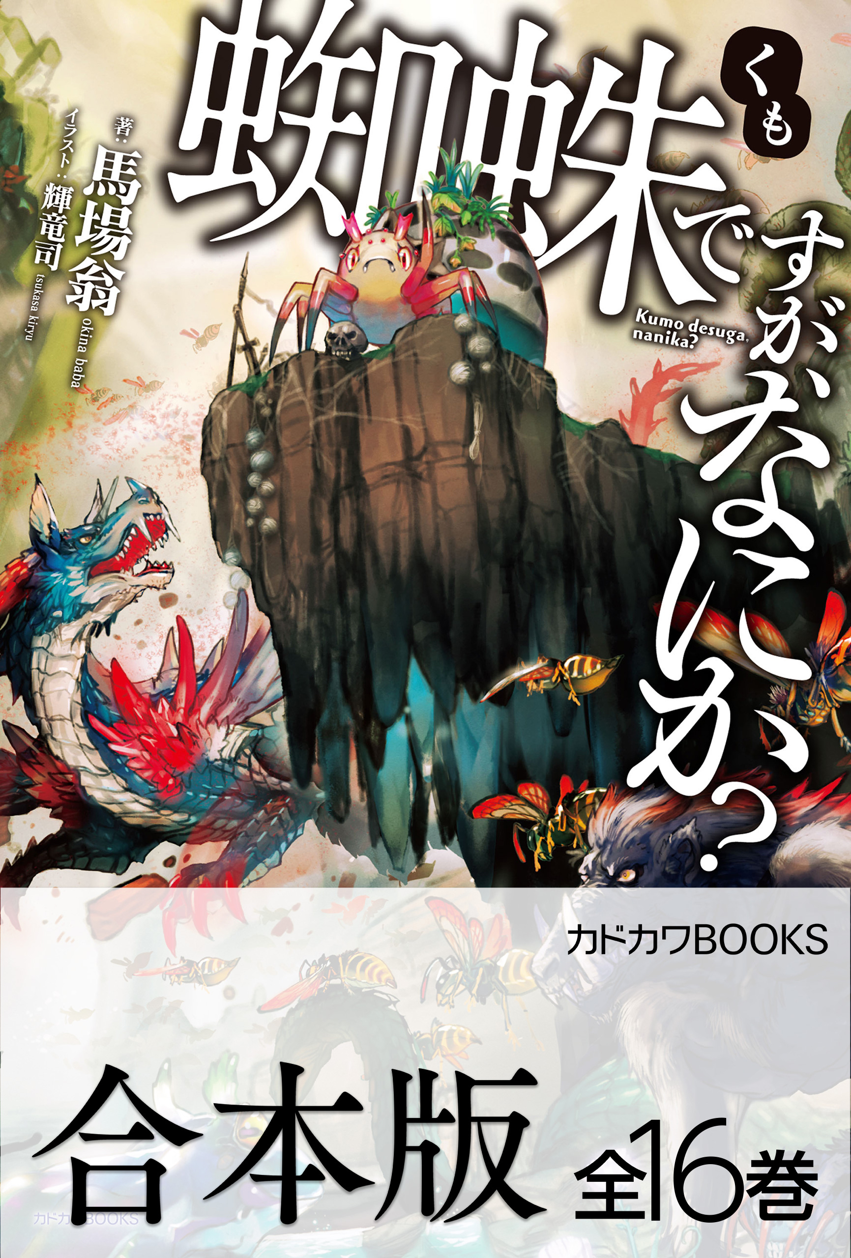 【合本版】蜘蛛ですが、なにか？
