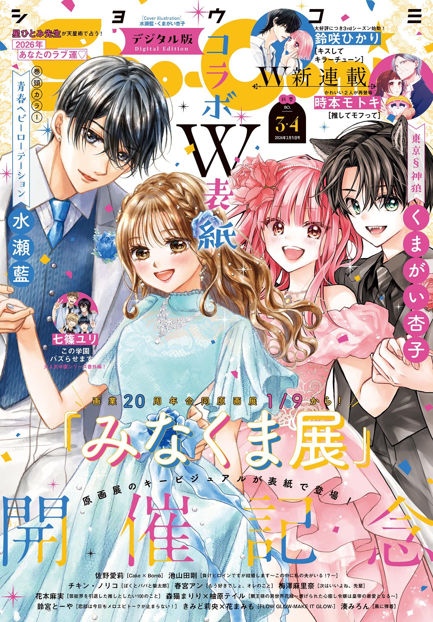 Ｓｈｏ－Ｃｏｍｉ 2026年3・4合併号(2026年1月5日発売)【電子版特典付き】