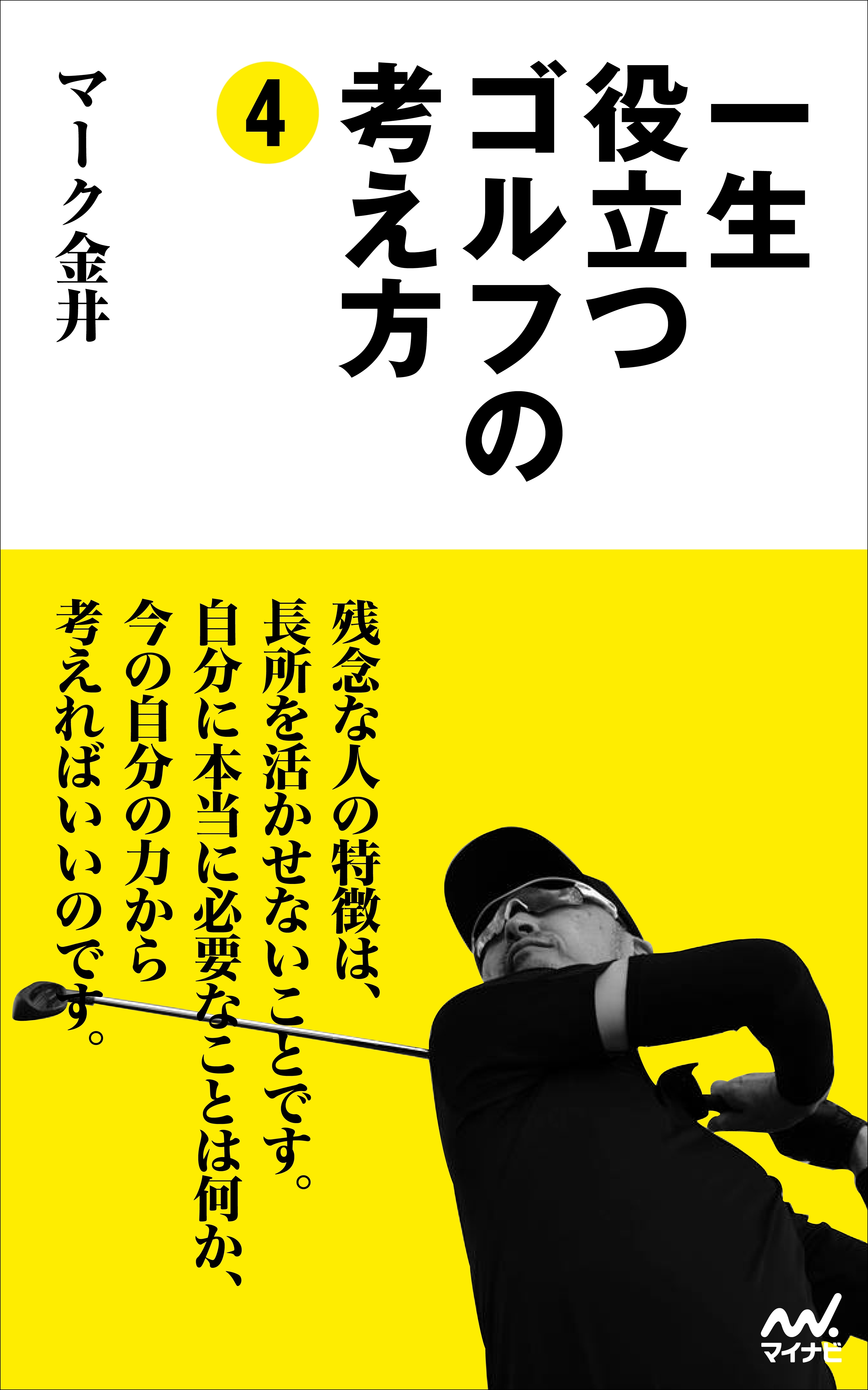 一生役立つゴルフの考え方4