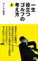 一生役立つゴルフの考え方4