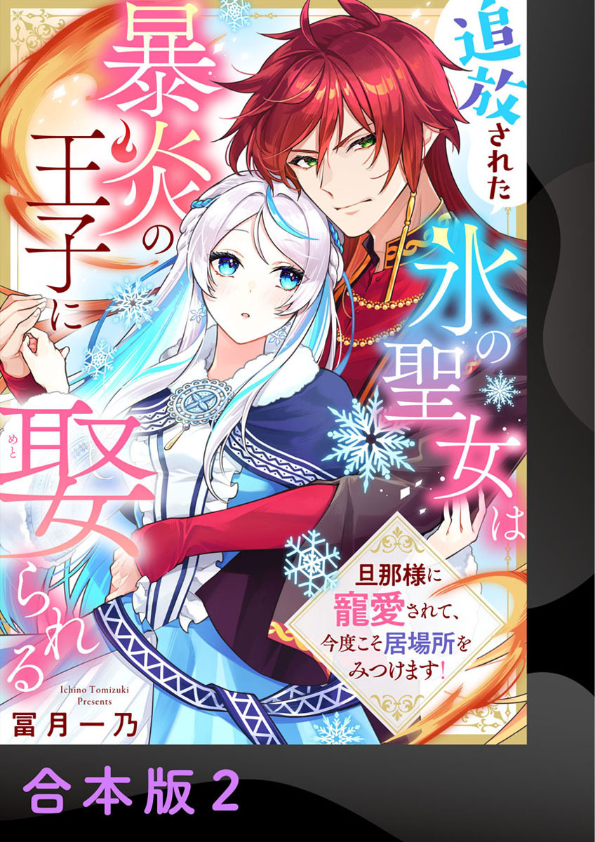 追放された氷の聖女は暴炎の王子に娶られる～旦那様に寵愛されて、今度こそ居場所をみつけます！～【合本版】