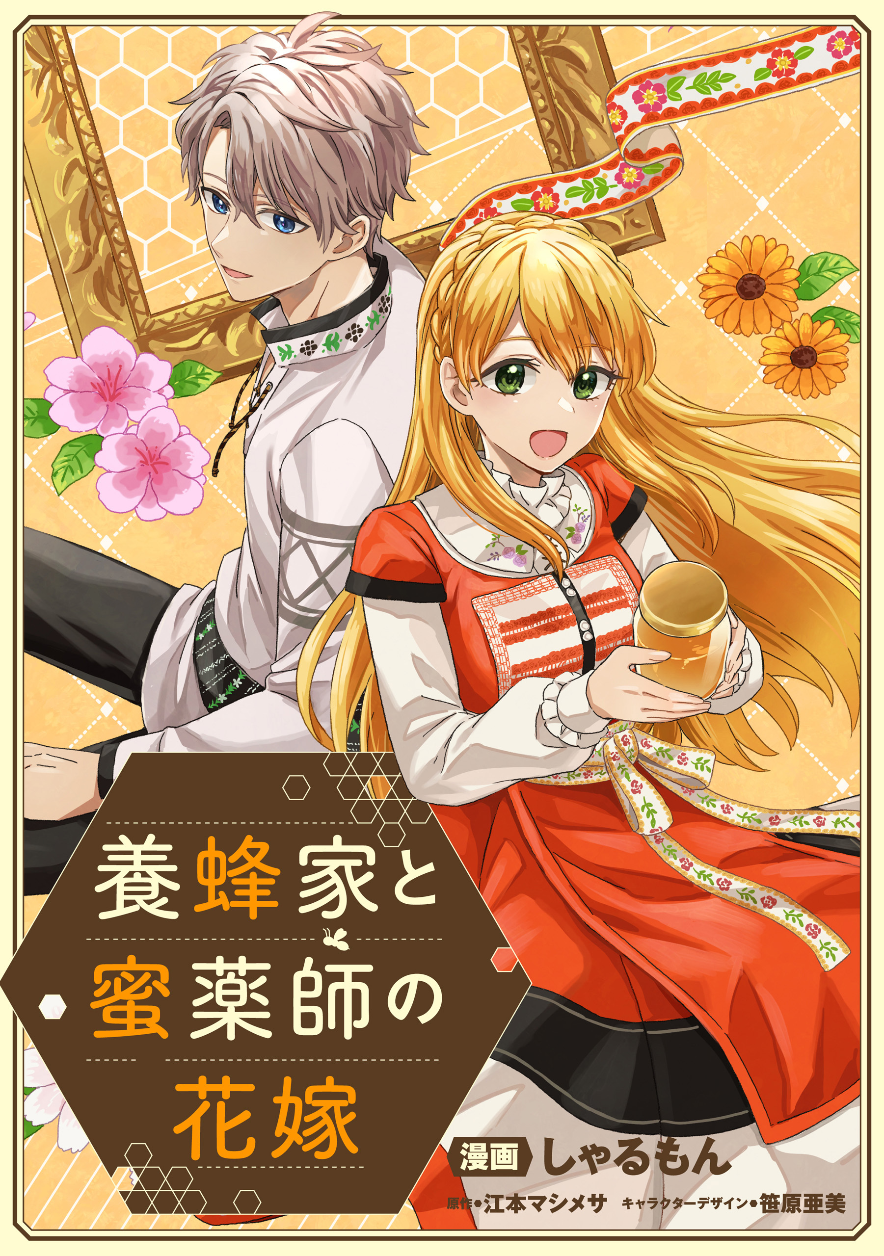 【期間限定　無料お試し版】養蜂家と蜜薬師の花嫁　【連載版】: 2