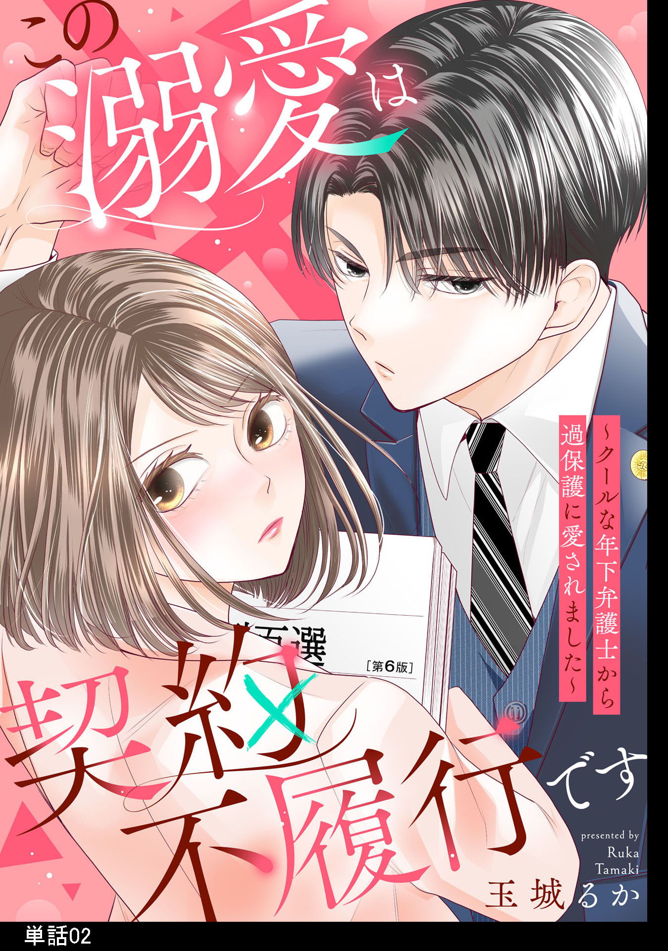 この溺愛は契約不履行です～クールな年下弁護士から過保護に愛されました～【単話】（２）