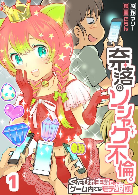 奈落のソシャゲ不倫｡～くたびれ主婦もゲーム内ではモテ姫様