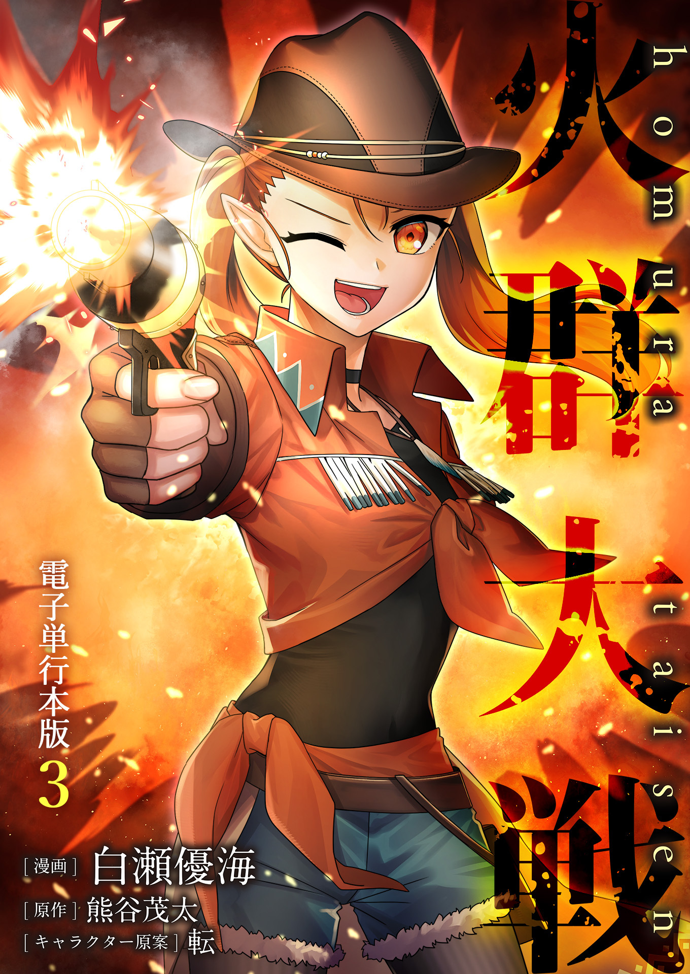 火群大戦【電子単行本版】 / 3