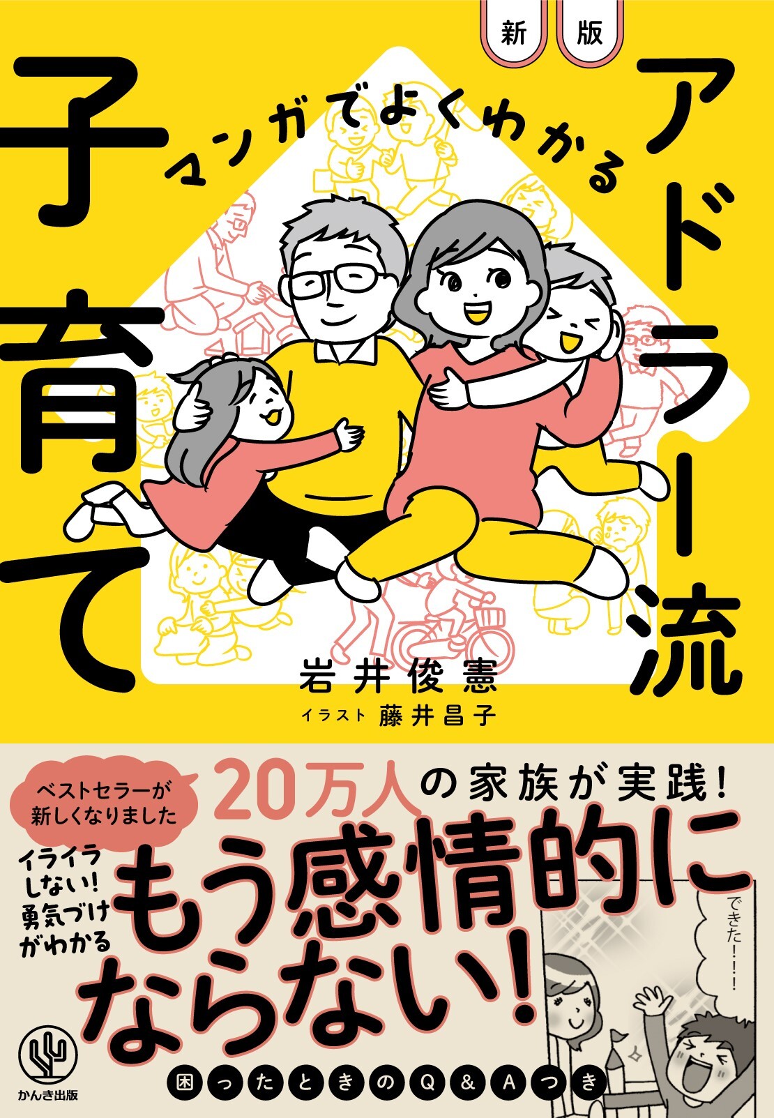 マンガでよくわかる　アドラー流子育て【新版】