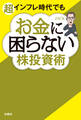 超インフレ時代でもお金に困らない株投資術