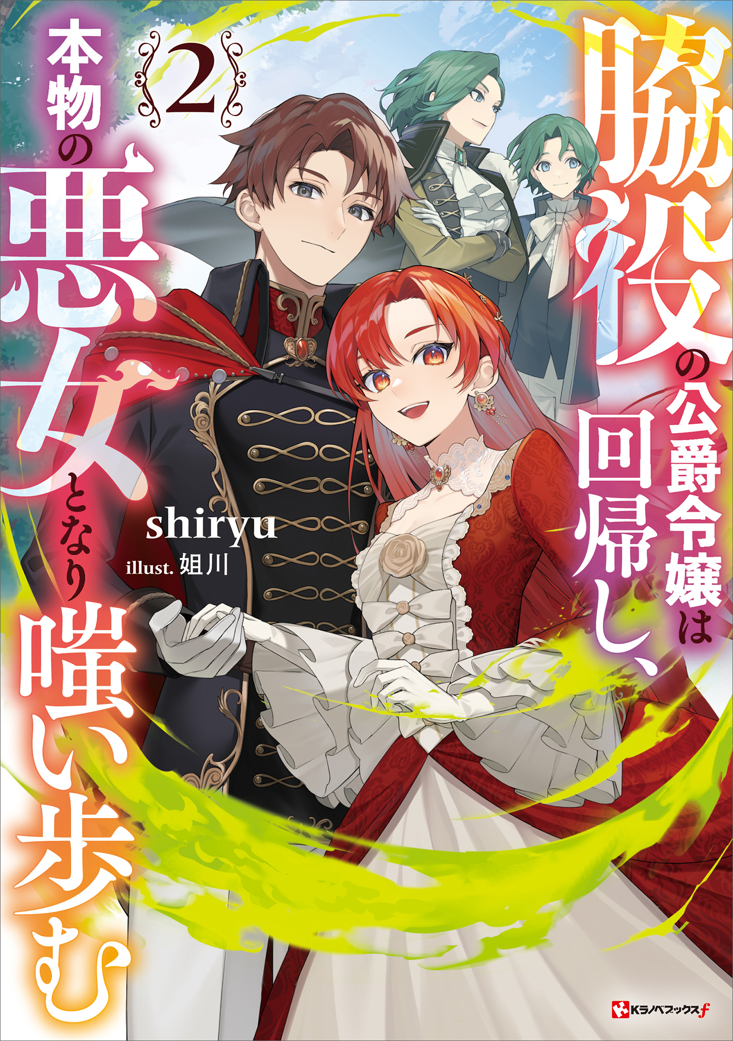 脇役の公爵令嬢は回帰し、本物の悪女となり嗤い歩む
