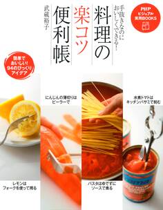 手抜きなのにおいしくできる! 料理の「楽コツ」便利帳
