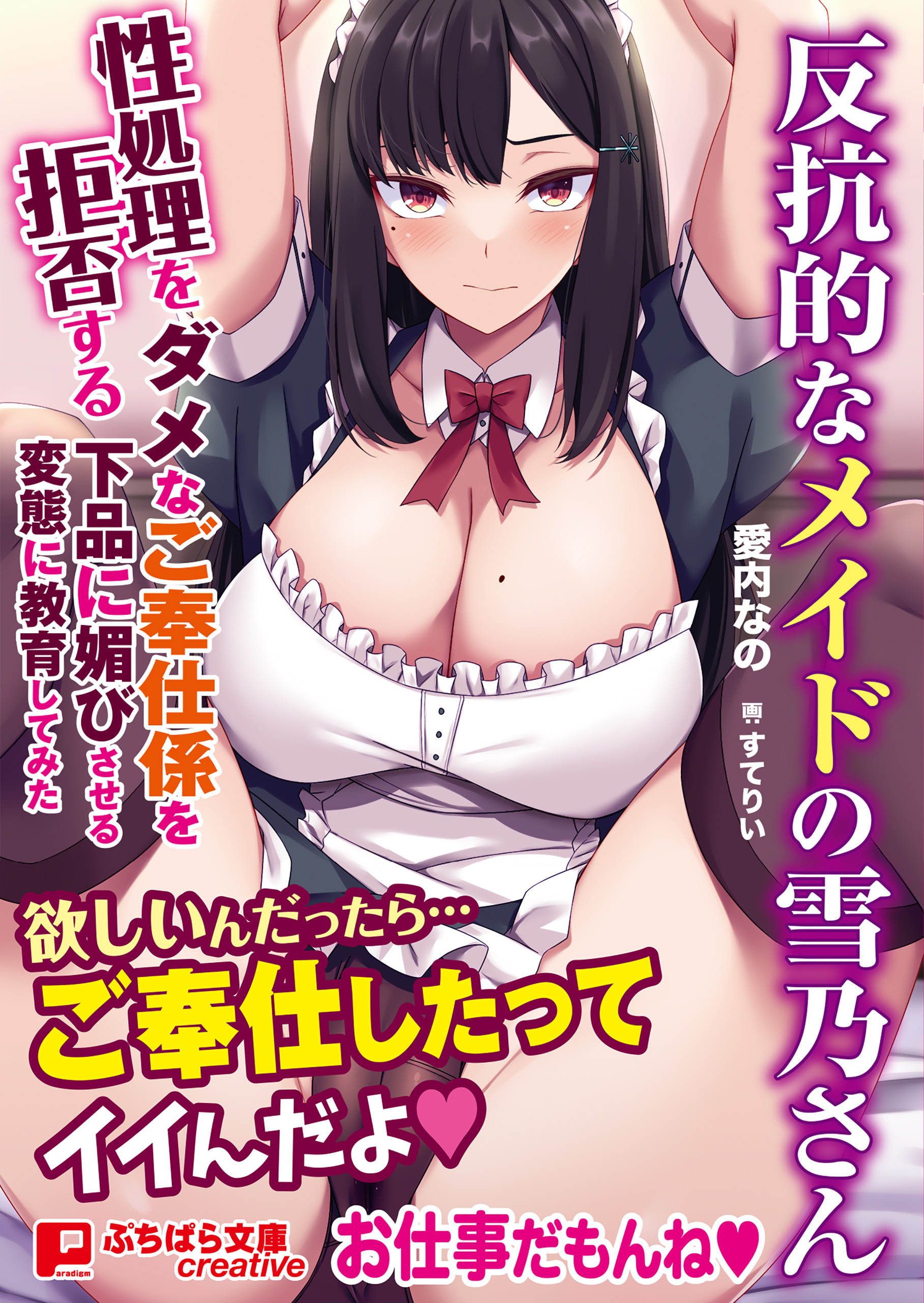 反抗的なメイドの雪乃さん ～性処理を拒否するダメなご奉仕係を下品に媚びさせる変態に教育してみた～