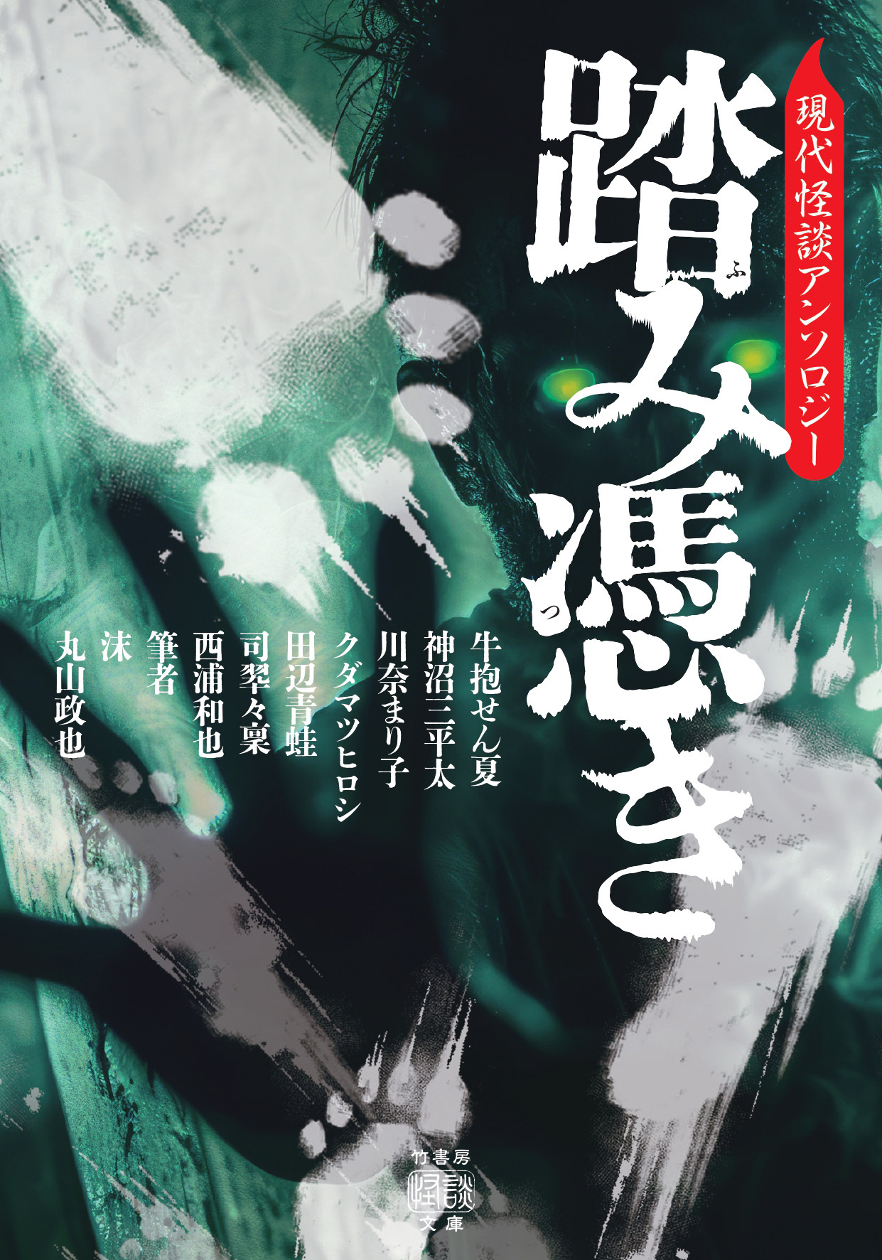 踏み憑き　現代怪談アンソロジー