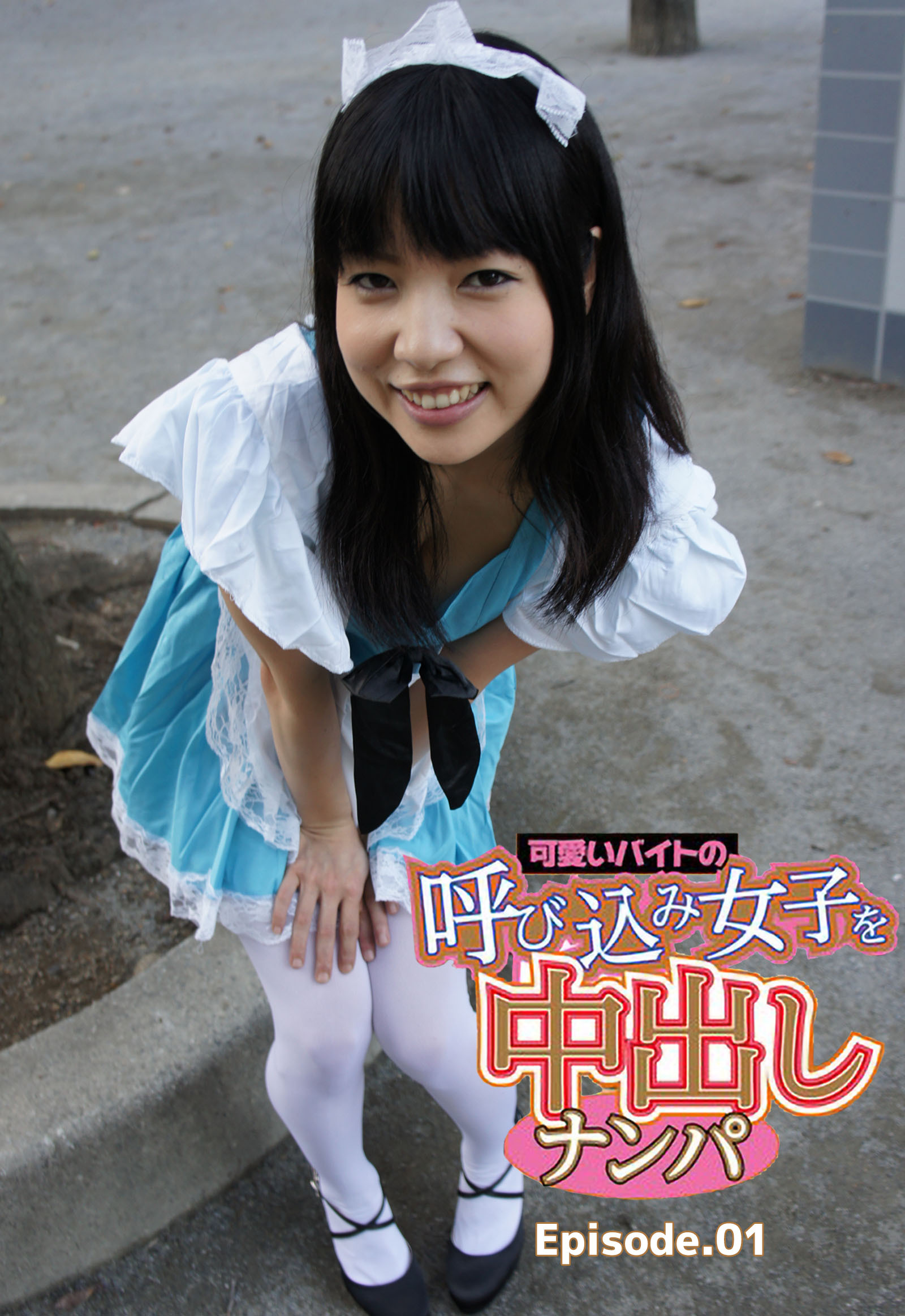 可愛いバイトの呼び込み女子を中出しナンパ Episode.01